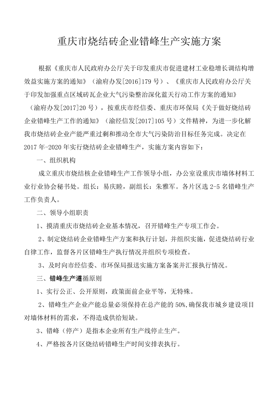 重庆市烧结砖企业错峰生产实施方案.docx_第1页