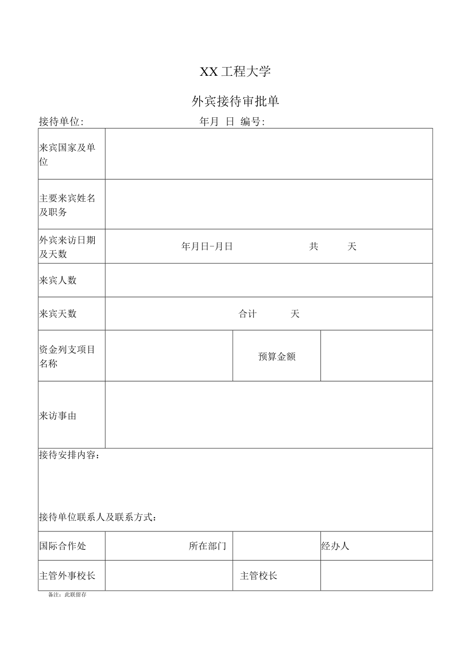 XX工程大学外宾接待审批单清单.docx_第1页