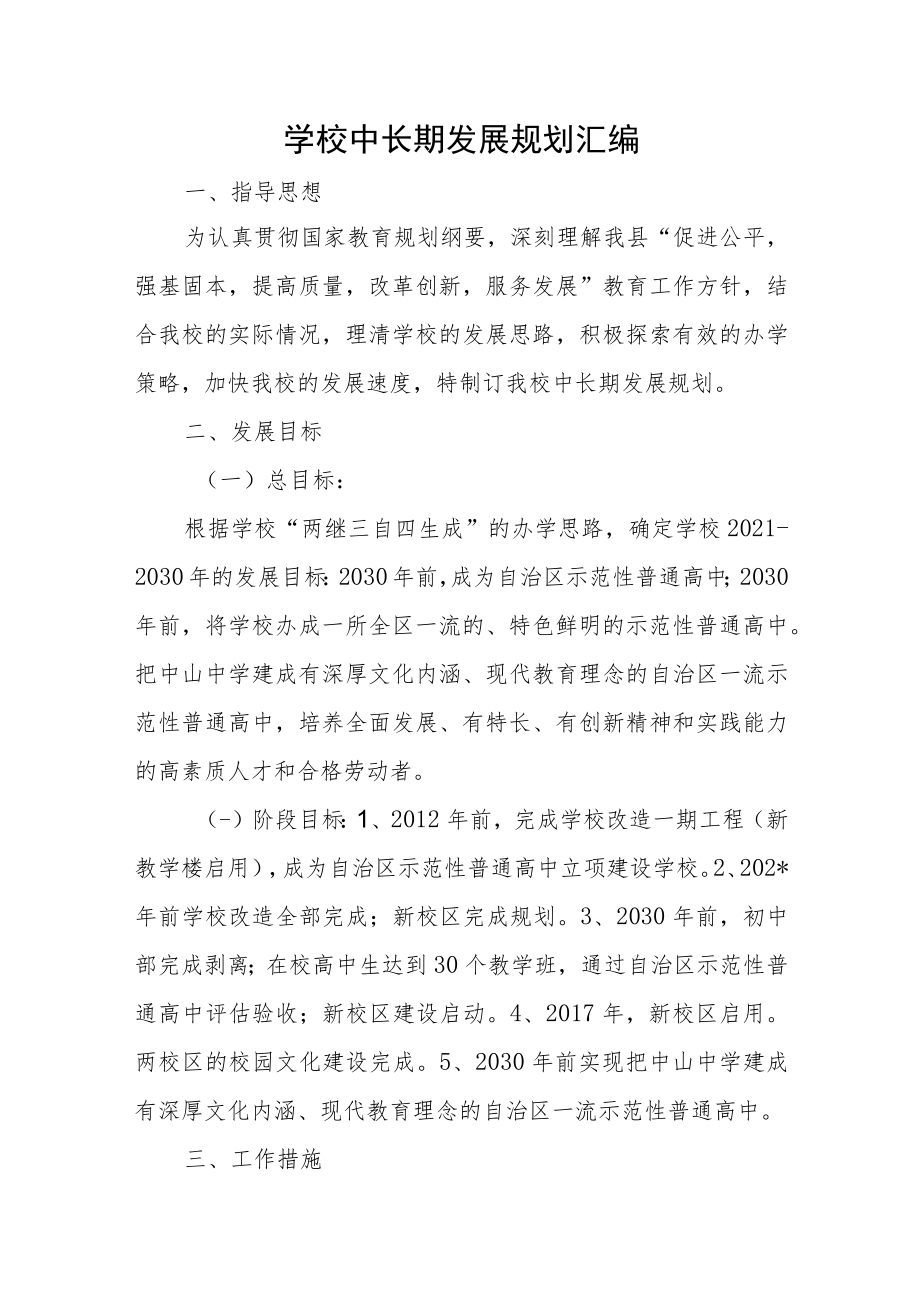 学校中长期发展规划汇编.docx_第1页