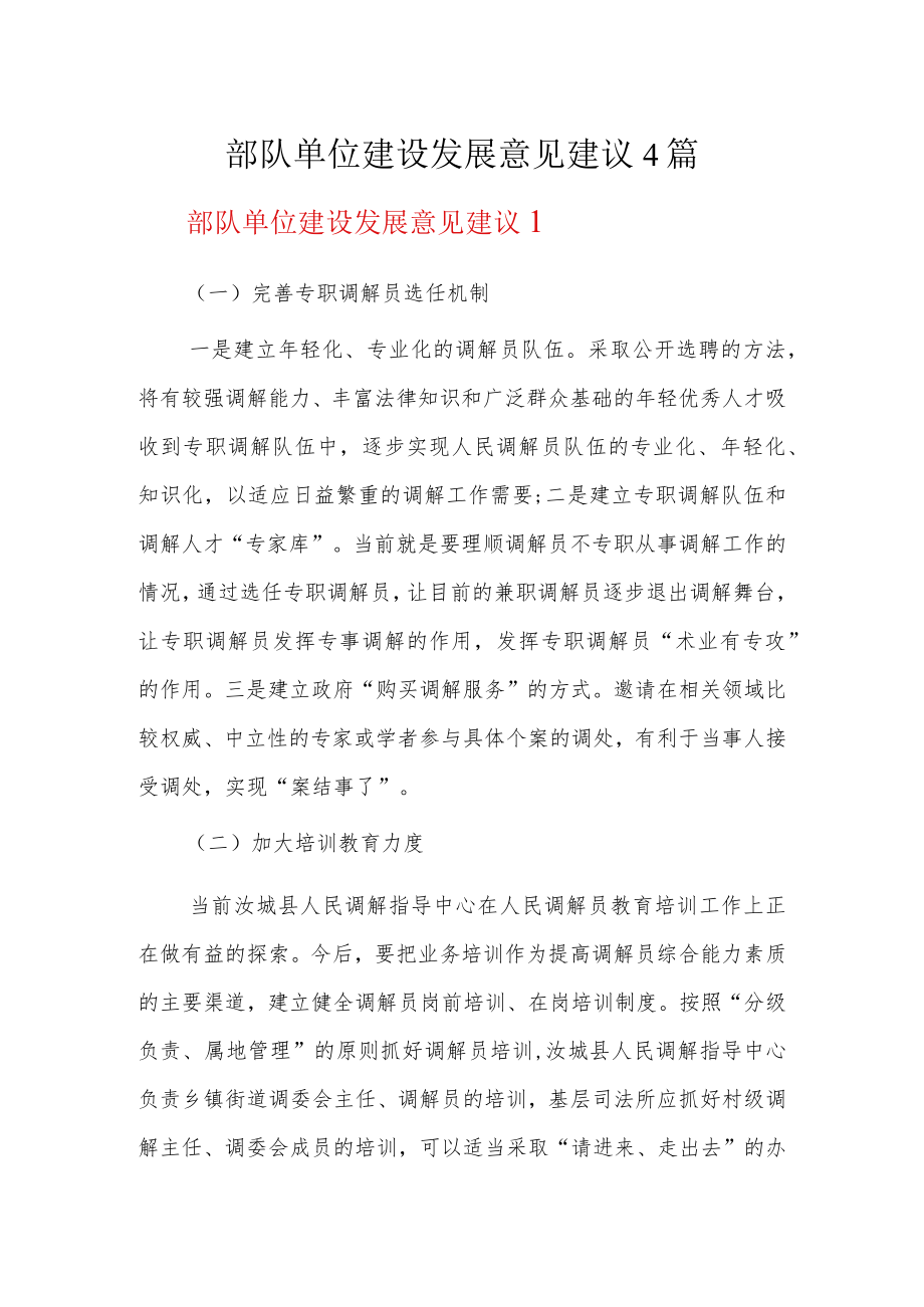 部队单位建设发展意见建议4篇.docx_第1页