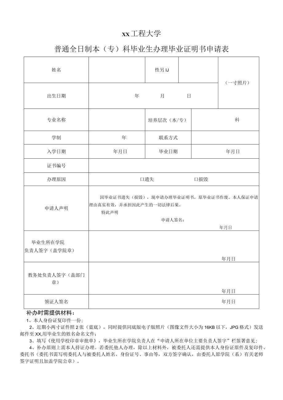 xx工程大学普通全日制本（专）科毕业生办理毕业证明书申请表.docx_第1页