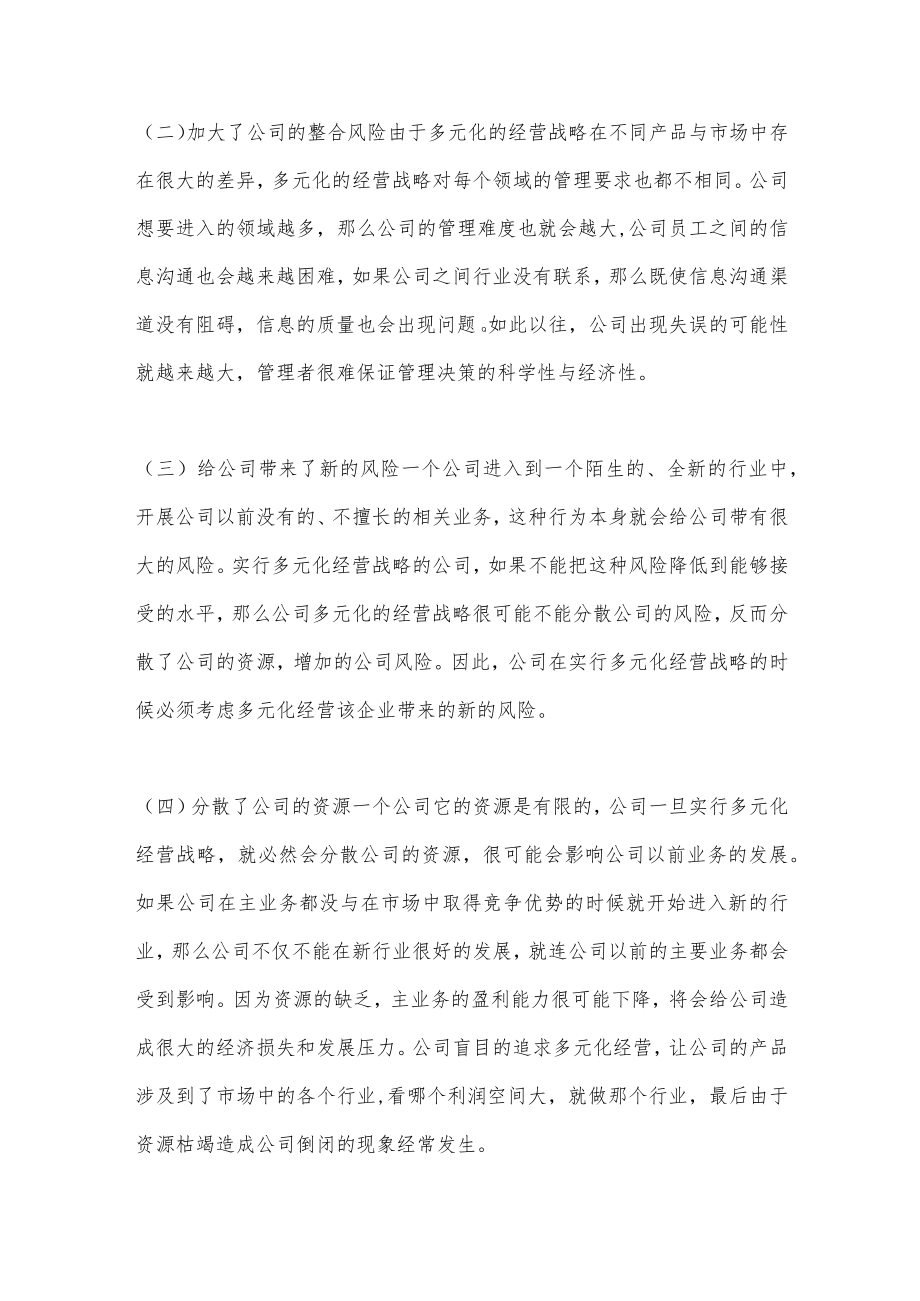 公司多元化经营战略.docx_第2页