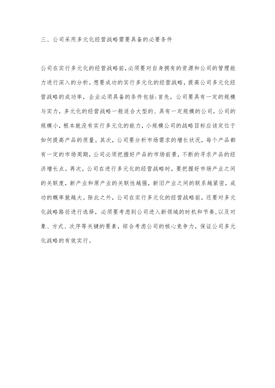 公司多元化经营战略.docx_第3页