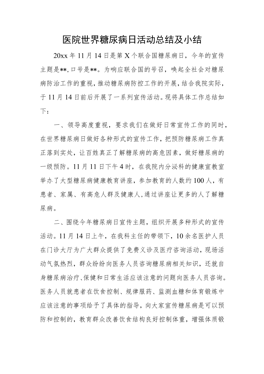 医院世界糖尿病日活动总结及小结.docx_第1页