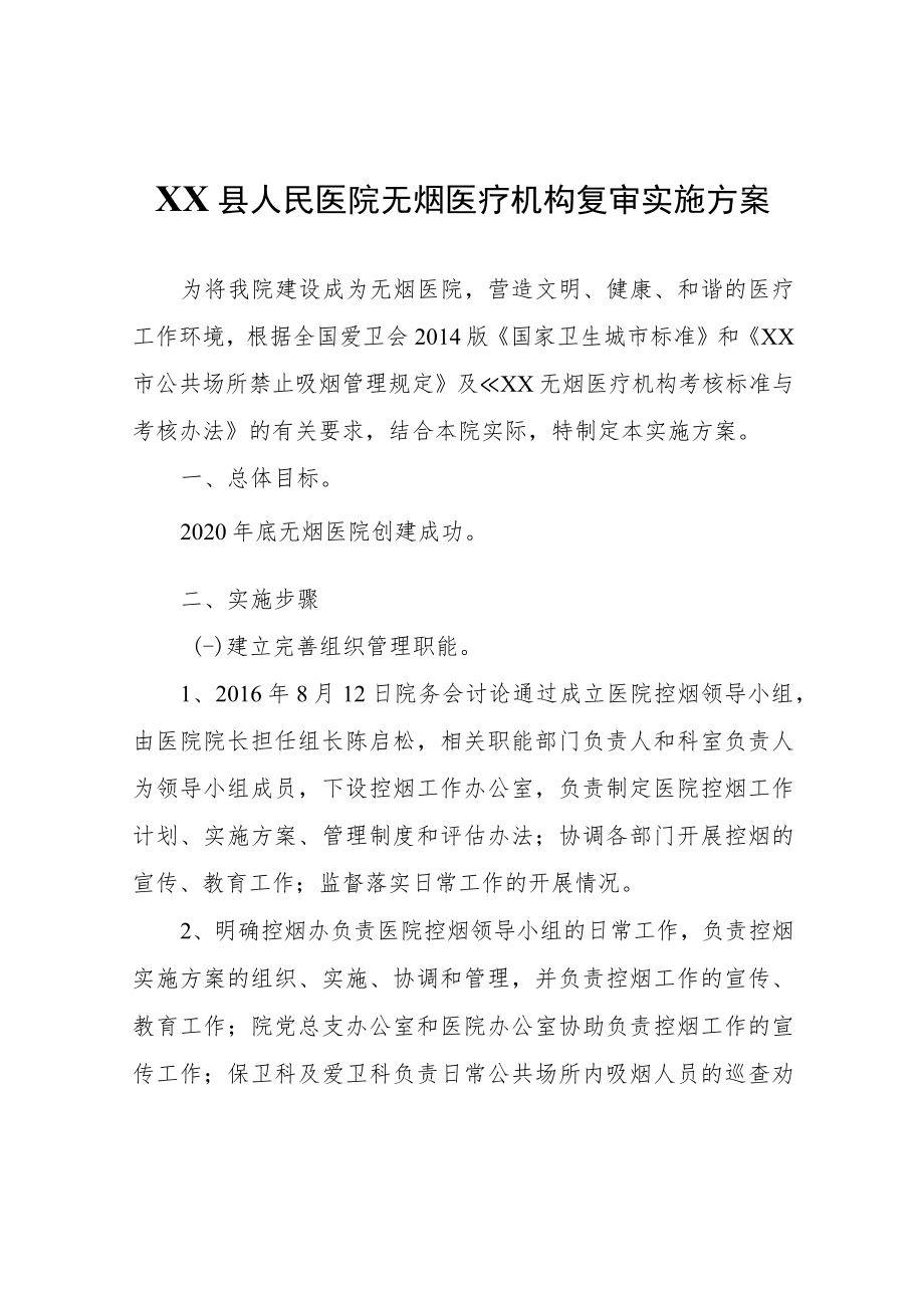 XX县人民医院无烟医疗机构复审实施方案.docx_第1页