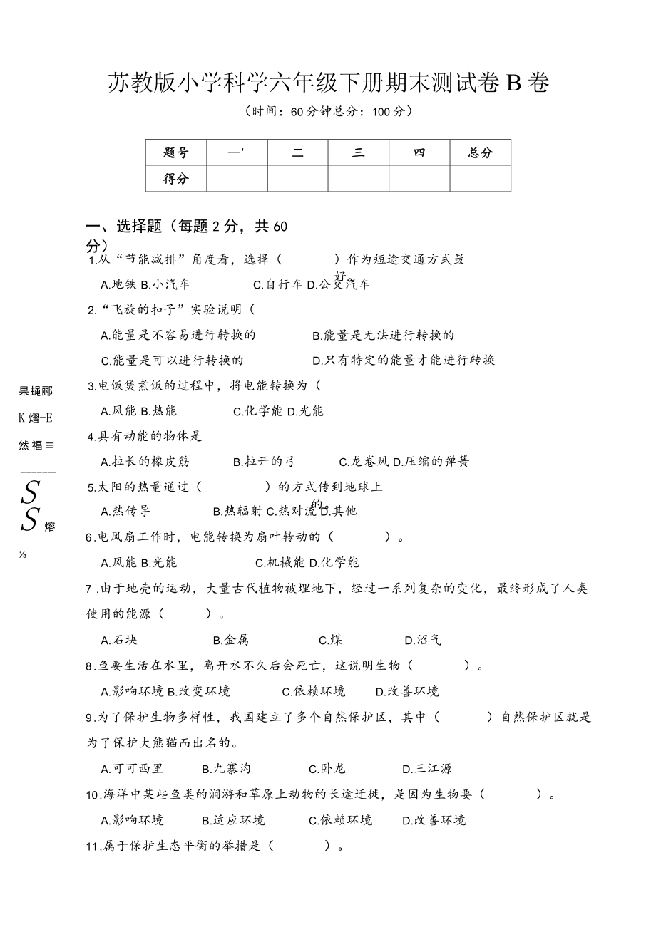 苏教版小学科学六年级下册期末测试卷B卷附答案.docx_第1页