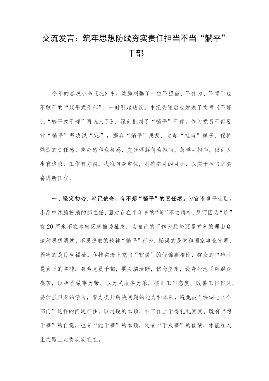 交流发言：筑牢思想防线 夯实责任担当 不当“躺平”干部.docx_第1页