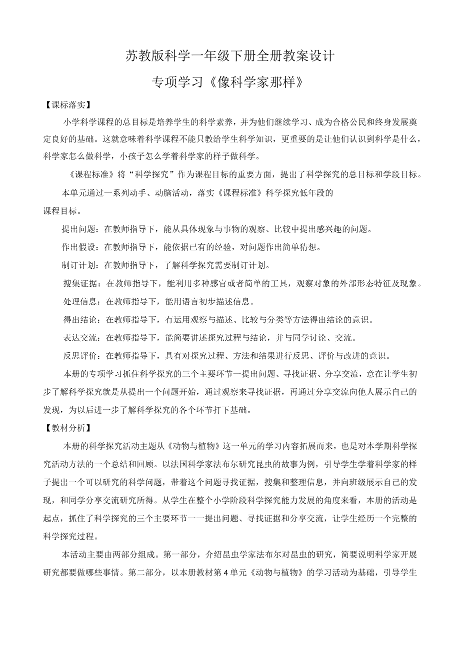 苏教版科学一年级下册全册教案设计.docx_第1页