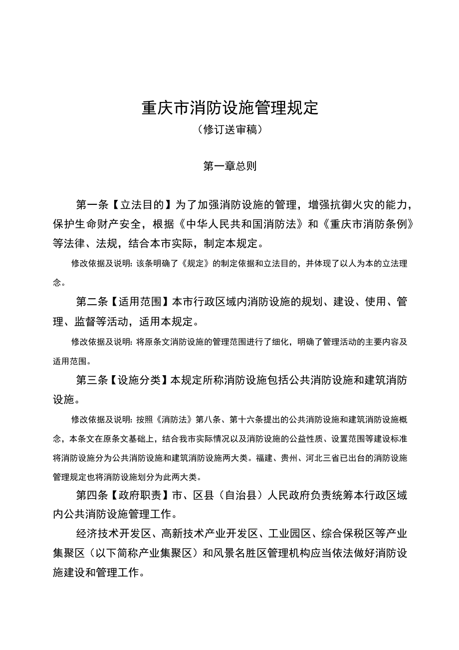 重庆市消防设施管理规定.docx_第1页