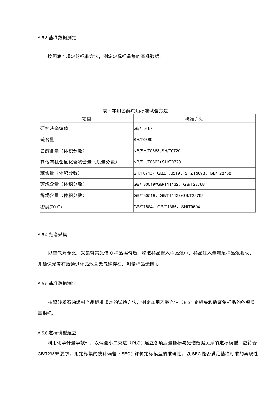 车用乙醇汽油快速检测方法 近红外光谱法.docx_第3页