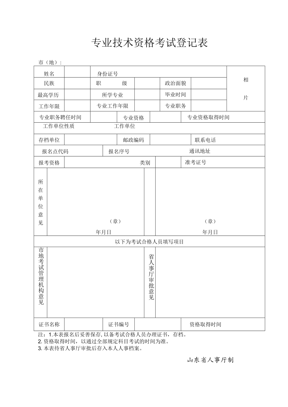 专业技术资格考试登记表.docx_第1页