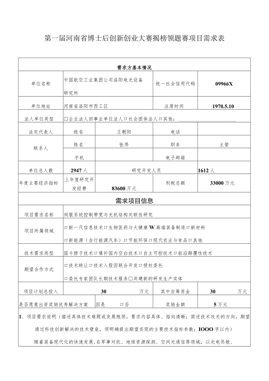 第一届河南省博士后创新创业大赛揭榜领题赛项目需求表.docx_第1页