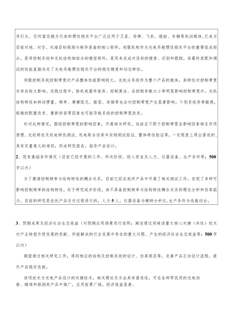 第一届河南省博士后创新创业大赛揭榜领题赛项目需求表.docx_第2页