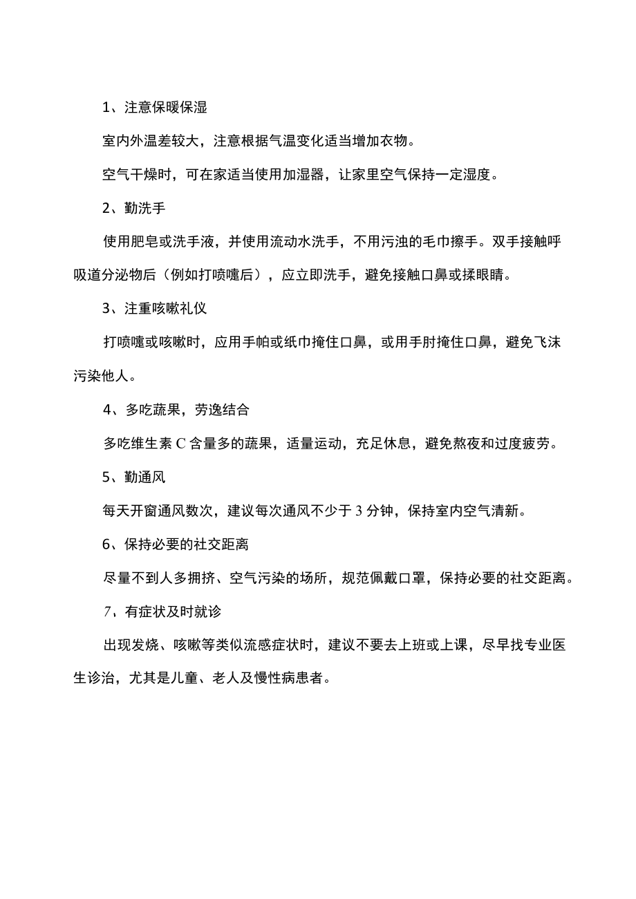 谨记流感高发季科学防护措施（2023年）.docx_第2页