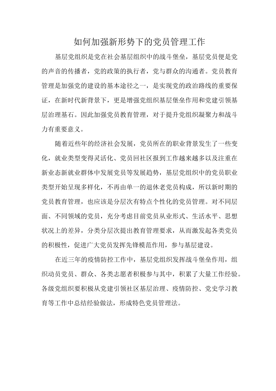 如何加强新形势下的党员管理工作.docx_第1页