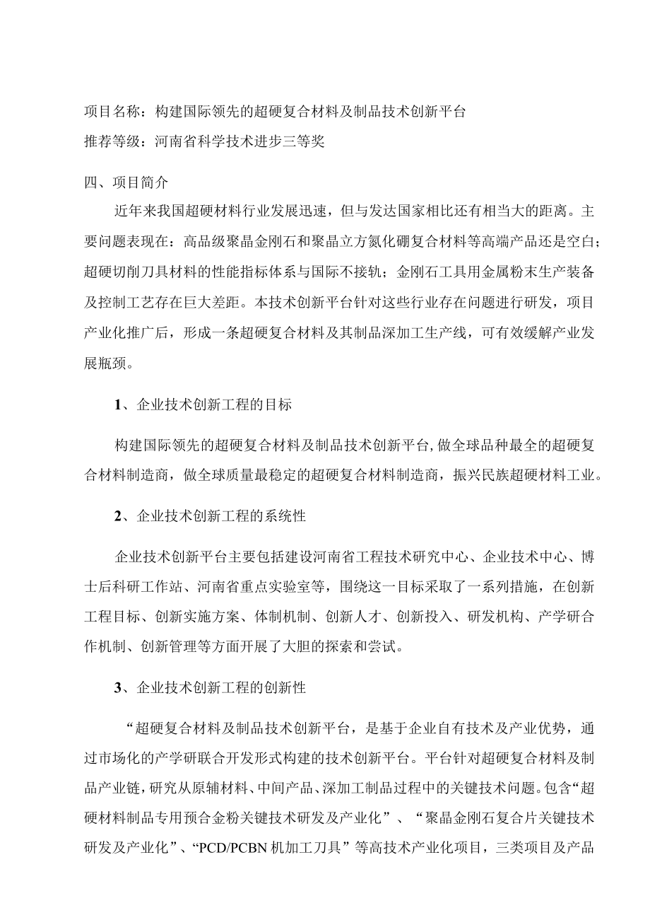 项目名称构建国际领先的超硬复合材料及制品技术创新平台.docx_第1页