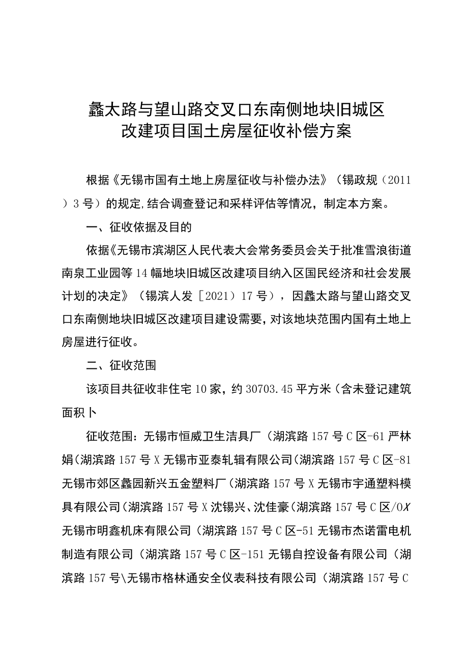 蠡太路与望山路交叉口东南侧地块旧城区改建项目国土房屋征收补偿方案.docx_第1页