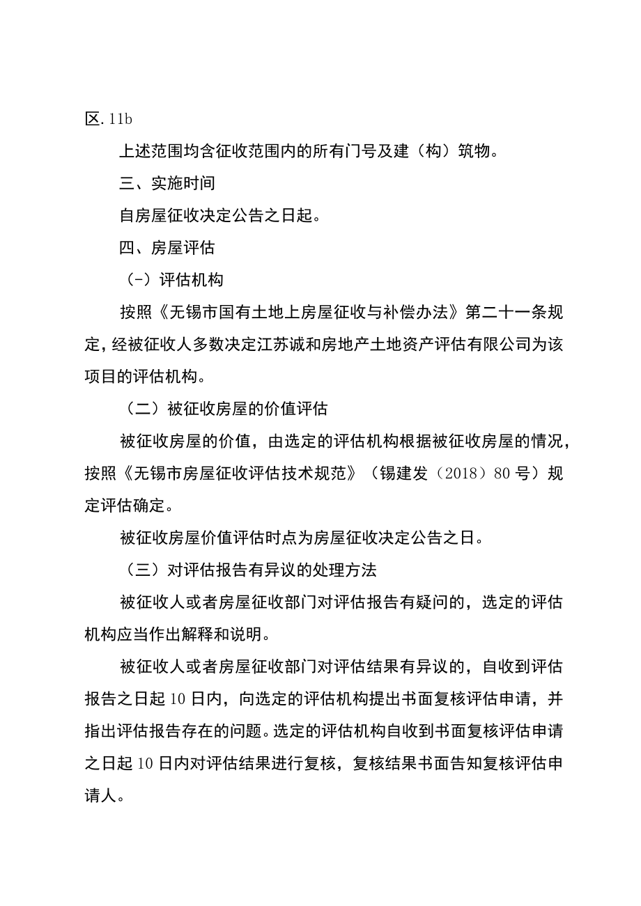 蠡太路与望山路交叉口东南侧地块旧城区改建项目国土房屋征收补偿方案.docx_第2页