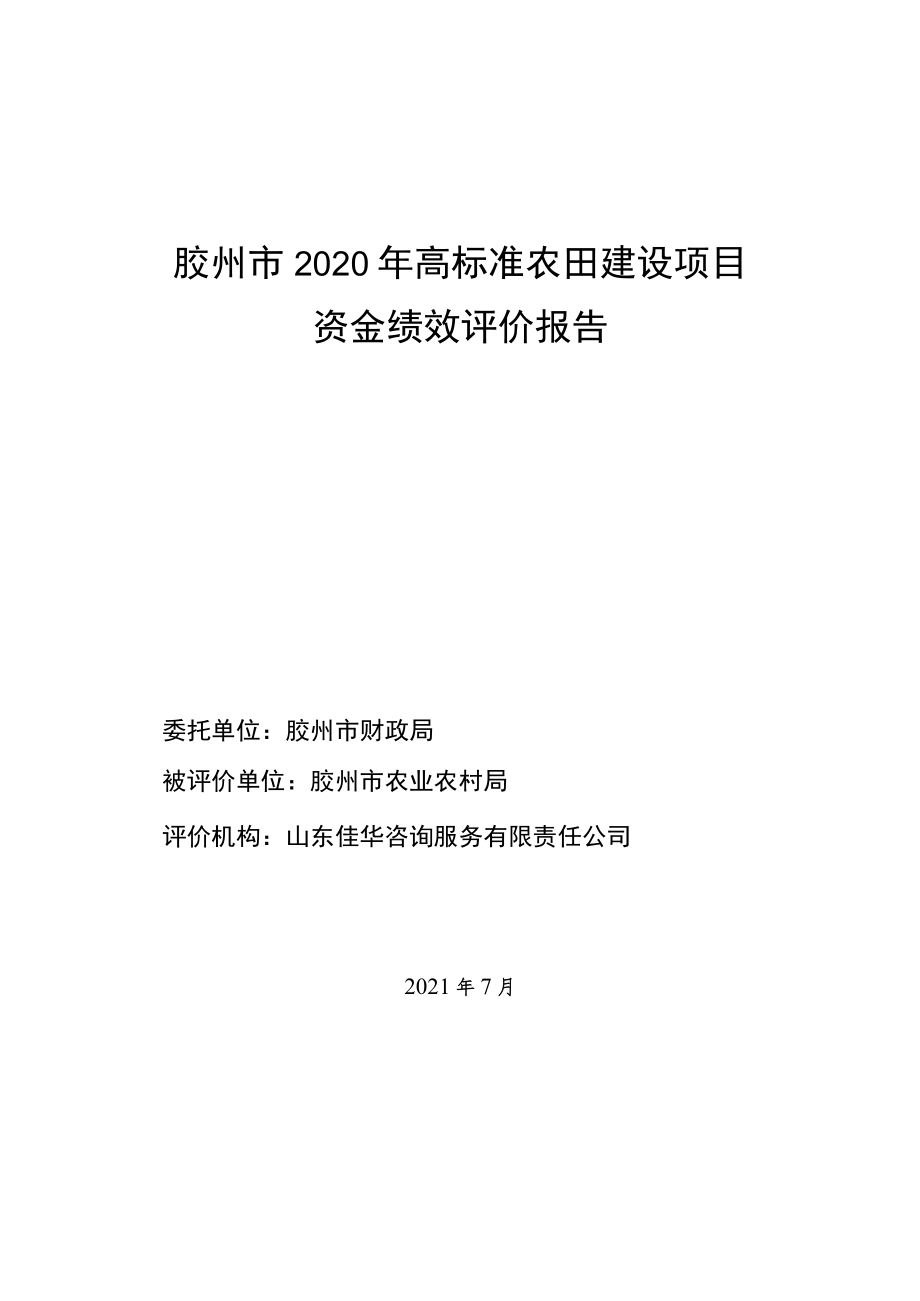 胶州市2020年高标准农田建设项目资金绩效评价报告.docx_第1页