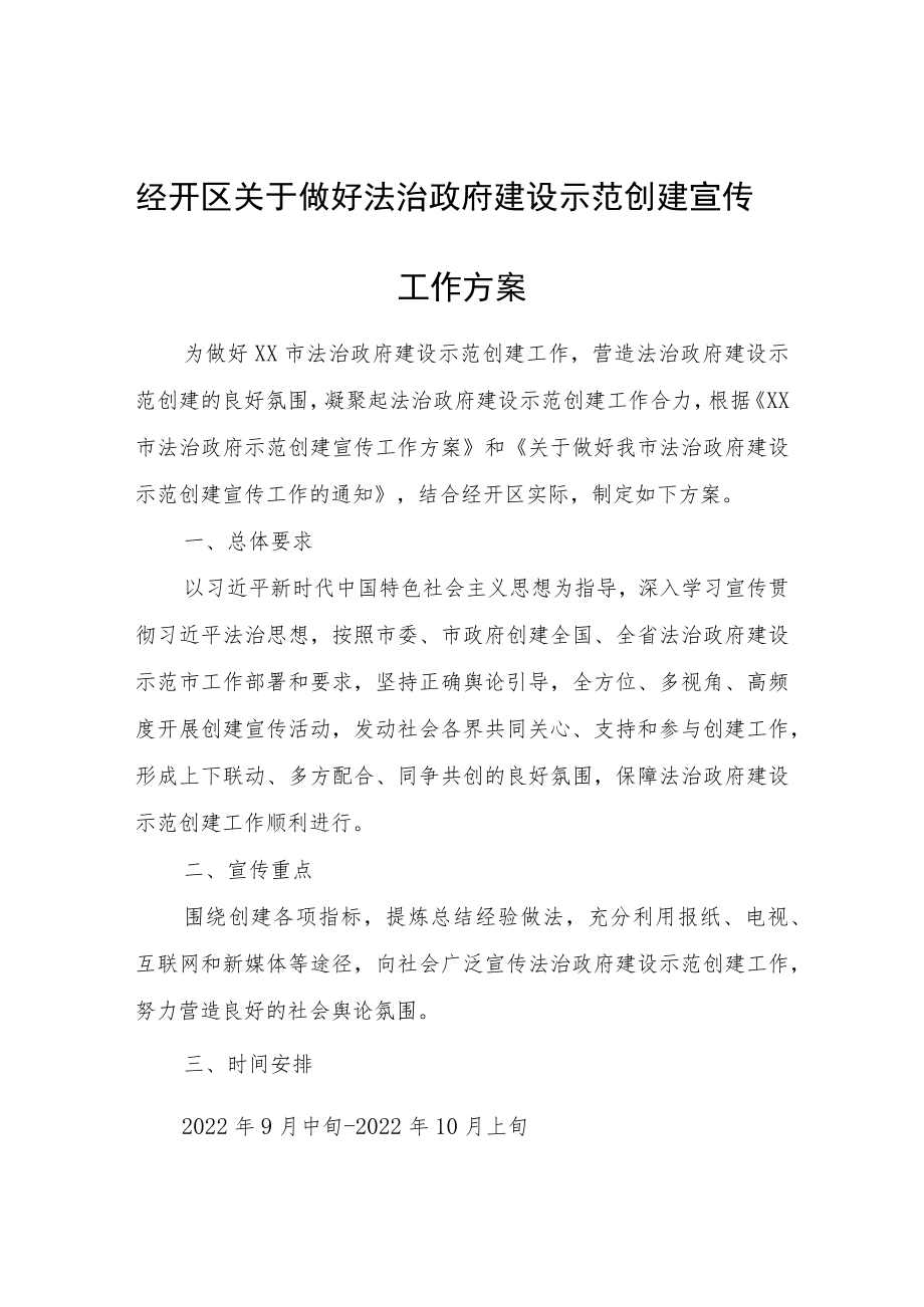 经开区关于做好法治政府建设示范创建宣传工作方案.docx_第1页