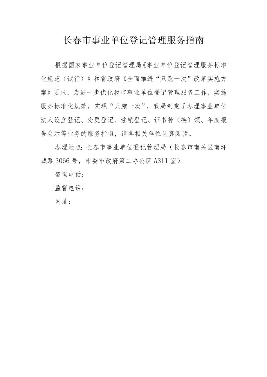 长春市事业单位登记管理服务指南.docx_第1页