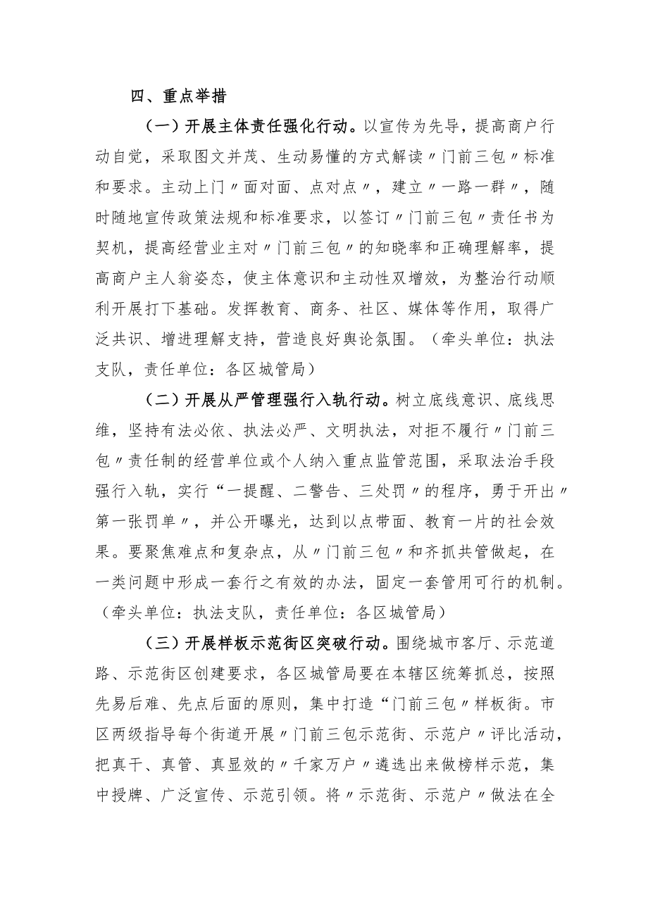 XX市“门前三包”整治行动实施方案.docx_第2页