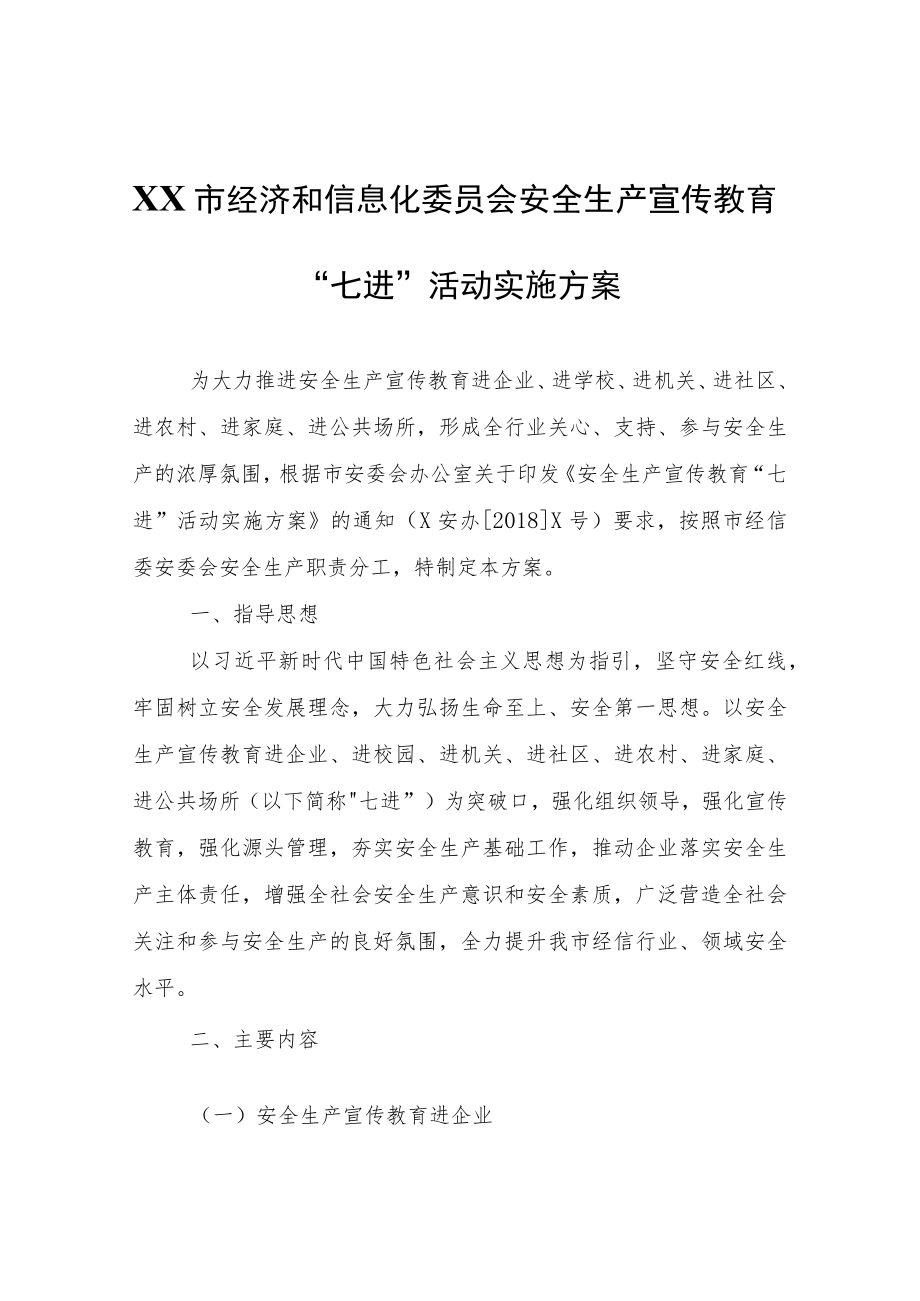 XX市经济和信息化委员会安全生产宣传教育“七进”活动实施方案.docx_第1页