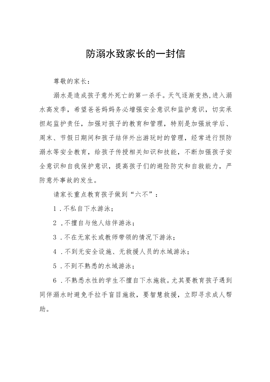 小学2023年预防溺水事故致家长一封信七篇合集.docx_第1页