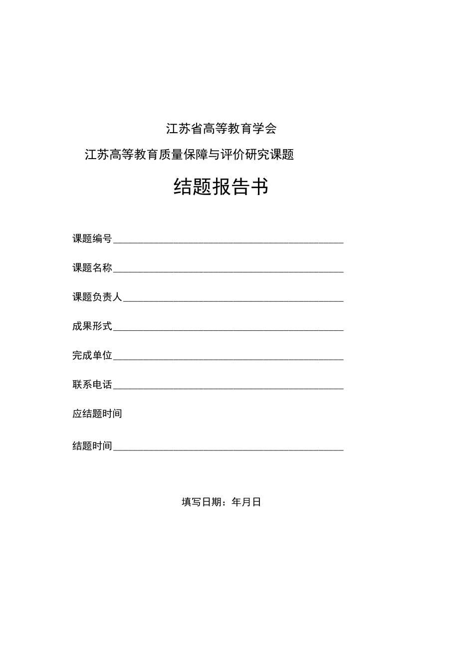 江苏省高教学会评估委员会课题结题报告书.docx_第1页