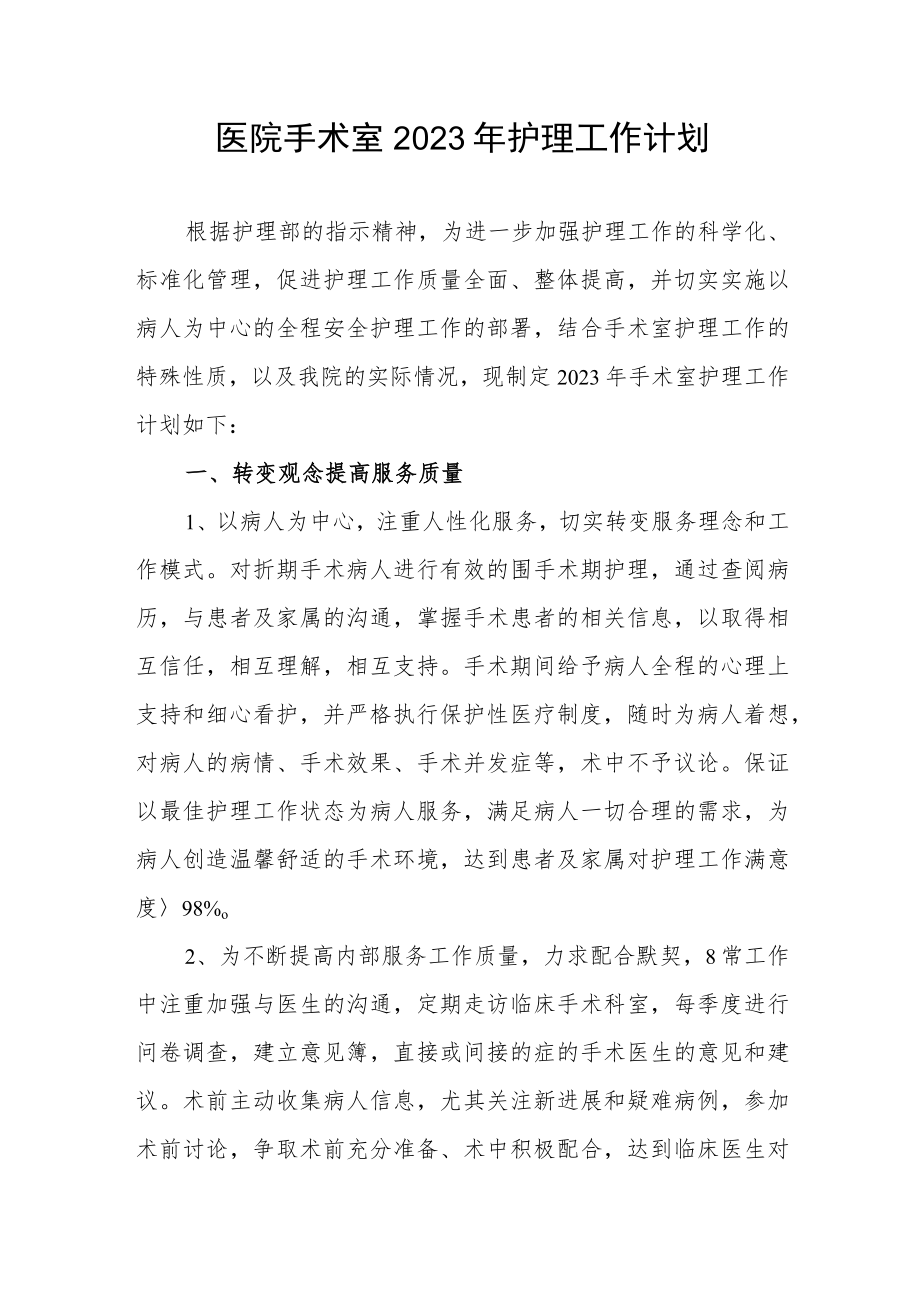 医院手术室2023年护理工作计划.docx_第1页