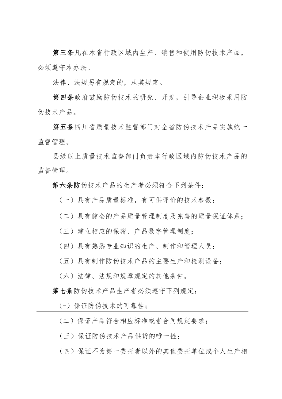 四川省防伪技术产品管理办法（2017年修订）.docx_第2页