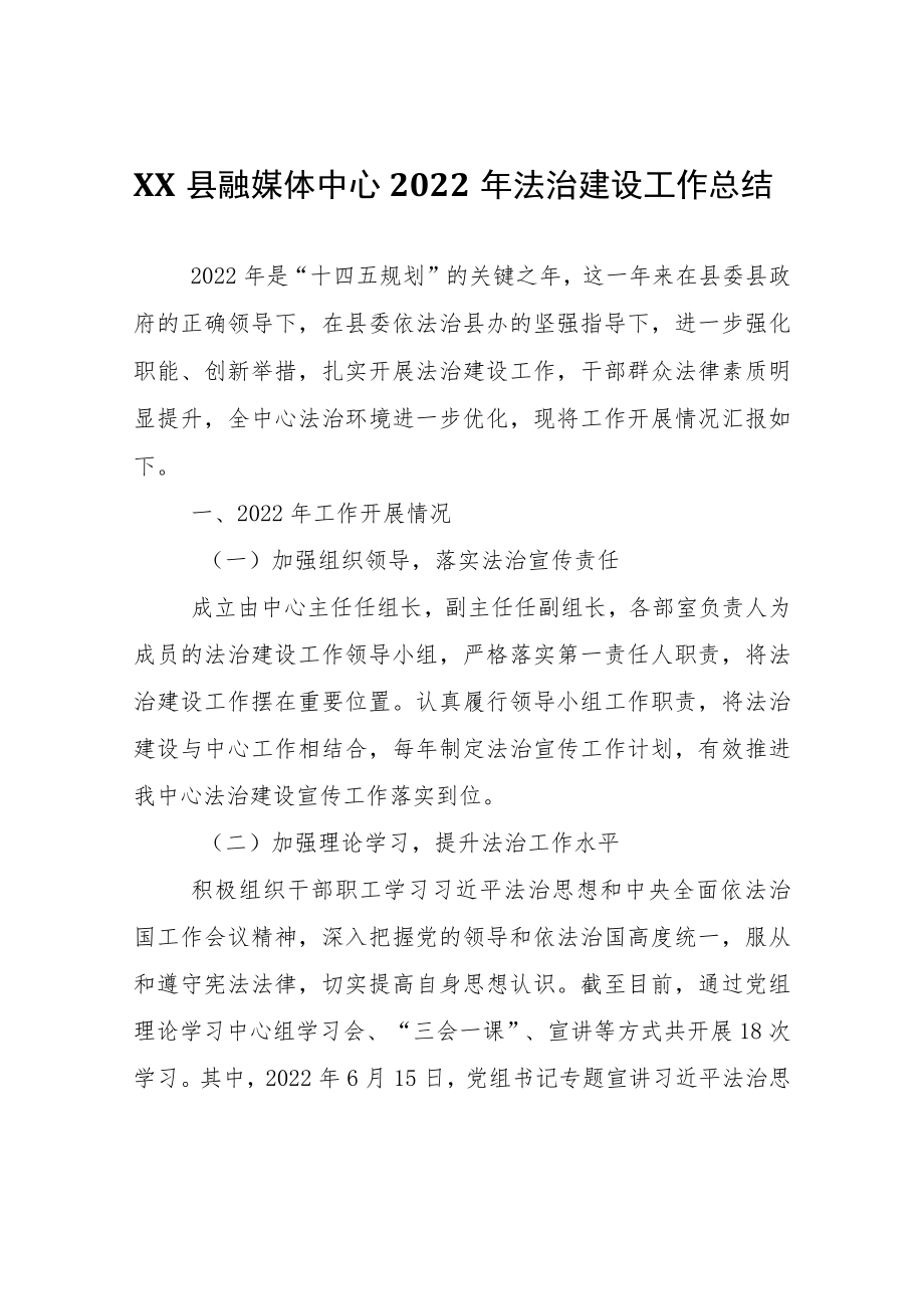 XX县融媒体中心2022年法治建设工作总结.docx_第1页