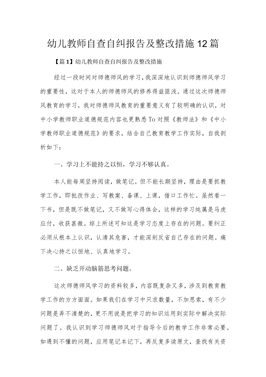 幼儿教师自查自纠报告及整改措施12篇.docx_第1页