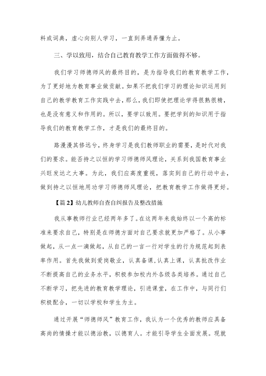 幼儿教师自查自纠报告及整改措施12篇.docx_第2页