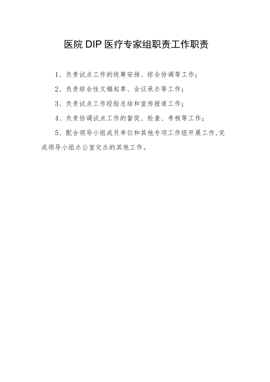 医院DIP医疗专家组职责工作职责.docx_第1页