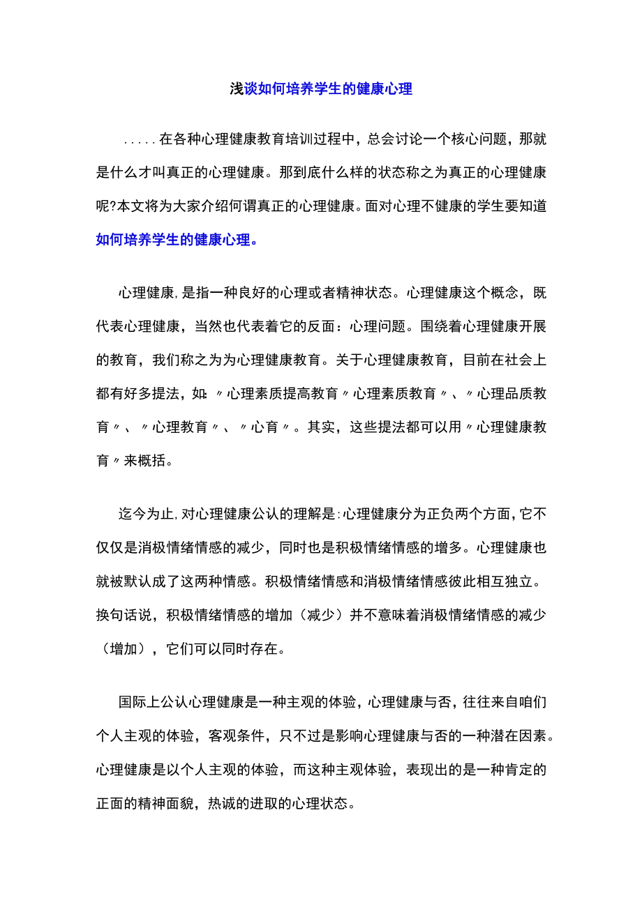 浅谈如何培养学生的健康心理.docx_第1页