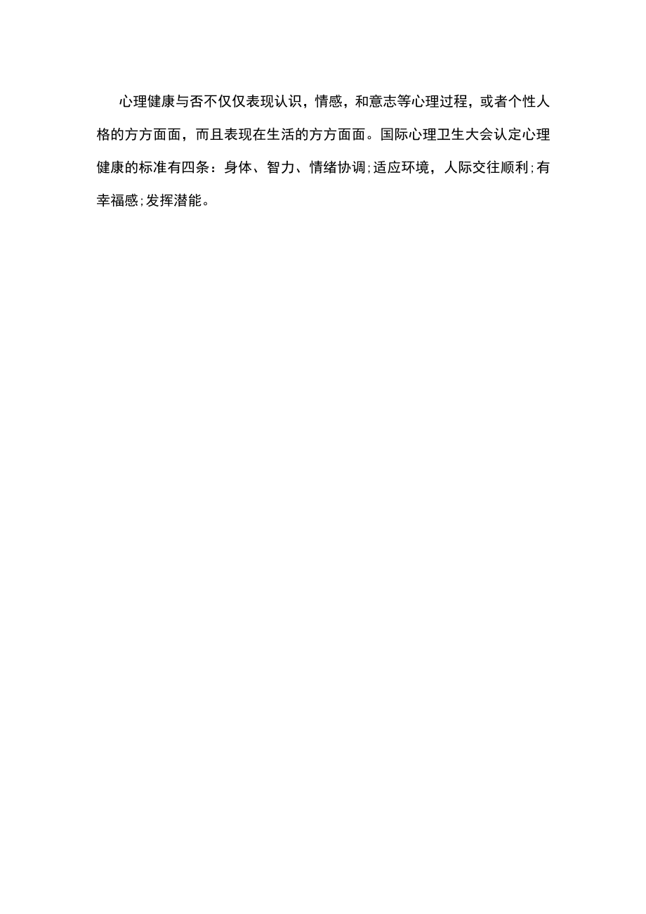 浅谈如何培养学生的健康心理.docx_第2页