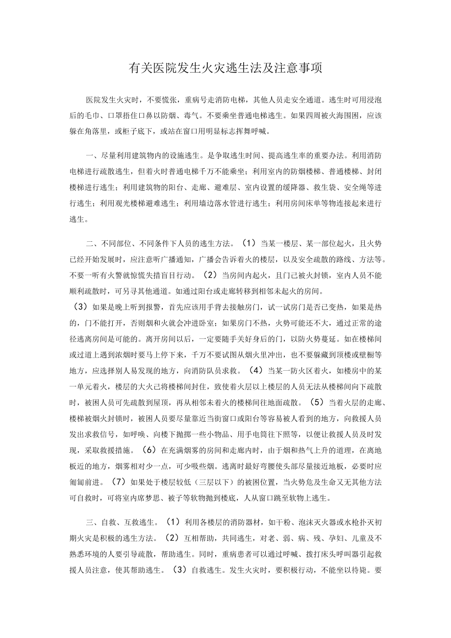 有关医院发生火灾逃生法及注意事项.docx_第1页