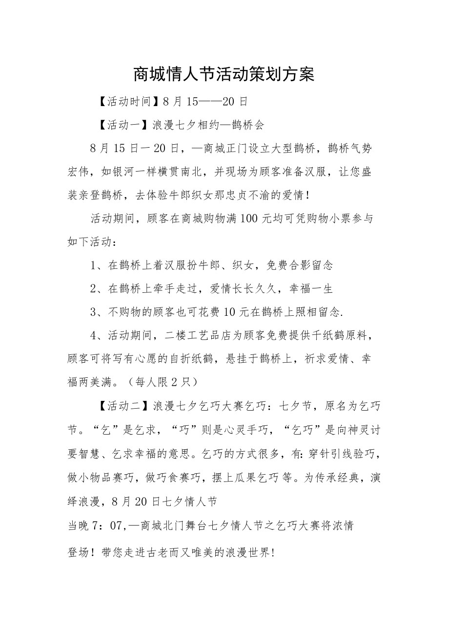 商城情人节活动策划方案.docx_第1页