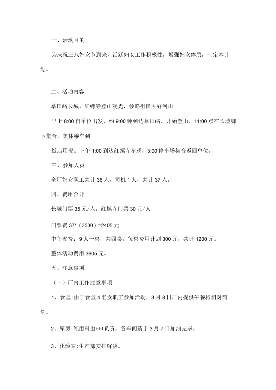 庆祝三八妇女节活动策划方案范文六篇.docx_第2页