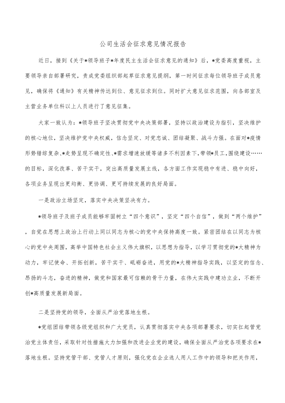 公司生活会征求意见情况报告.docx_第1页