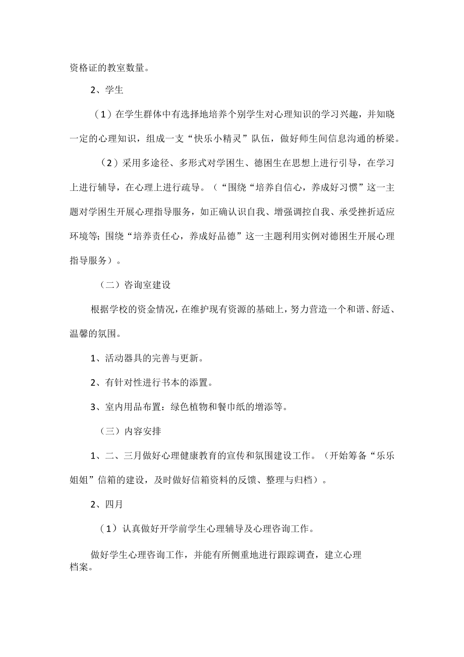 XX学期学校心理咨询室工作计划范文.docx_第2页