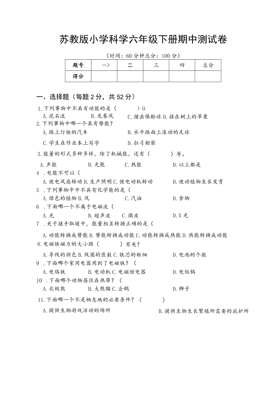 苏教版小学科学六年级下册期中测试卷附答案.docx_第1页