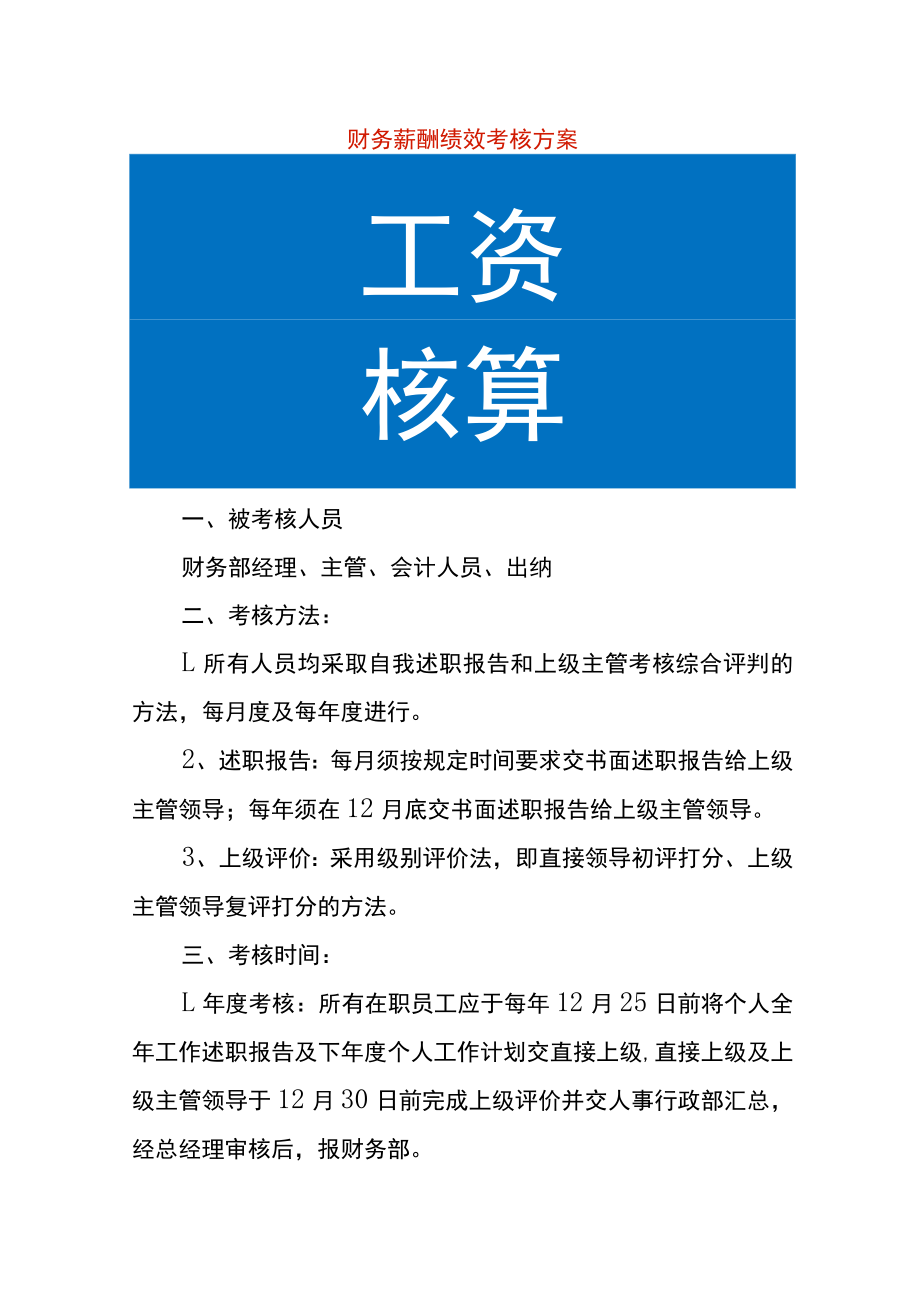 财务薪酬绩效考核方案.docx_第1页