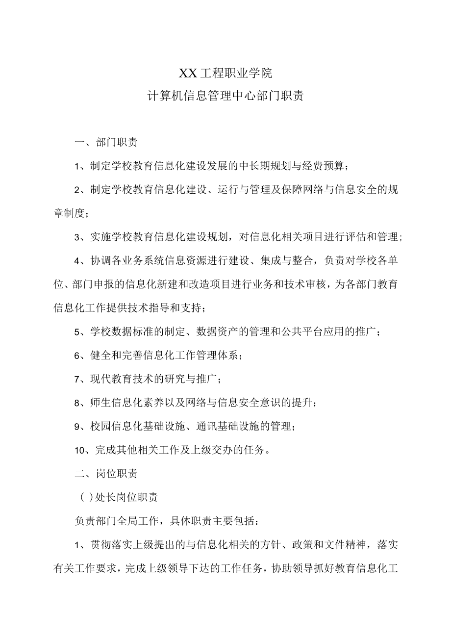 XX工程职业学院计算机信息管理中心部门职责.docx_第1页