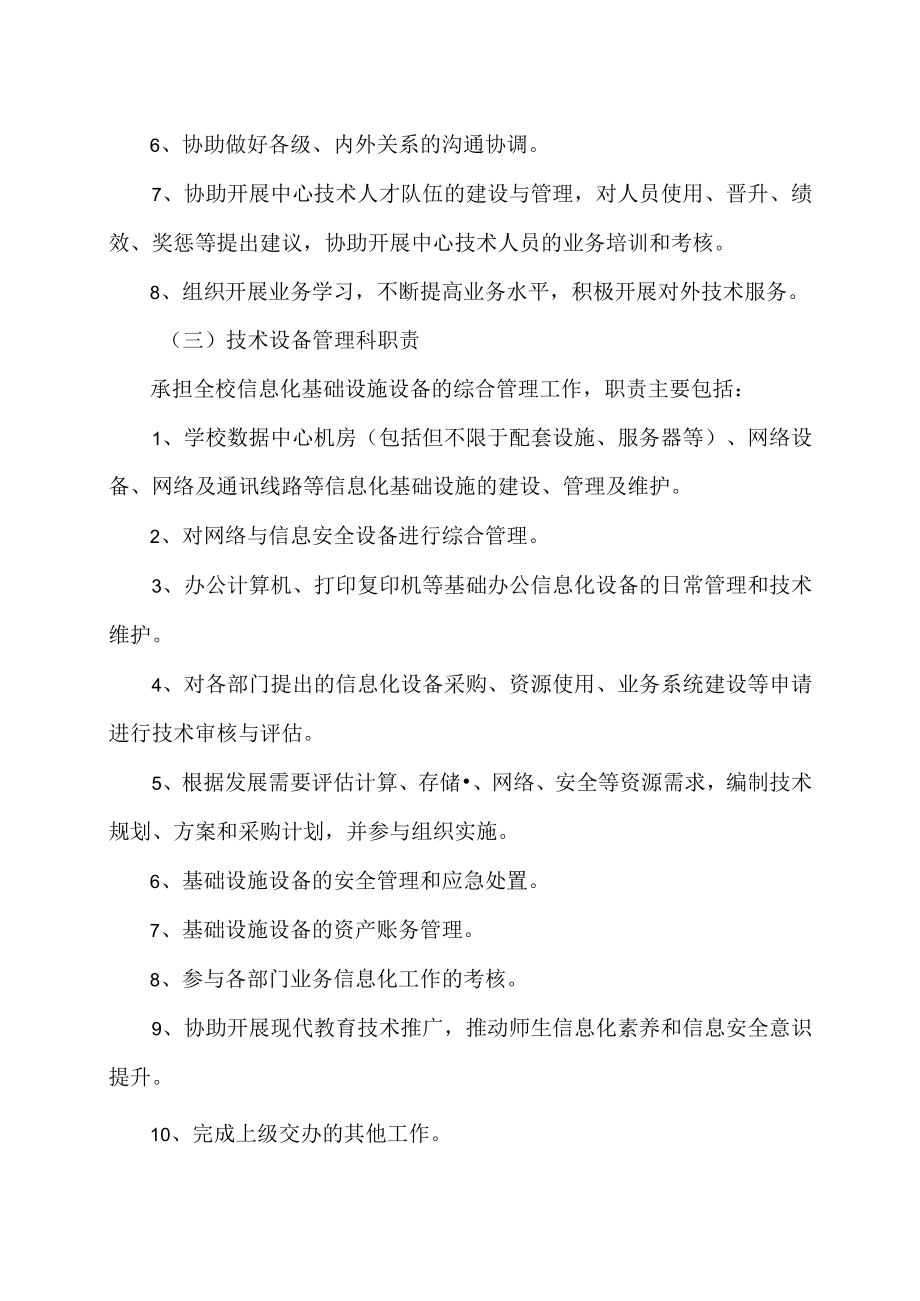 XX工程职业学院计算机信息管理中心部门职责.docx_第3页