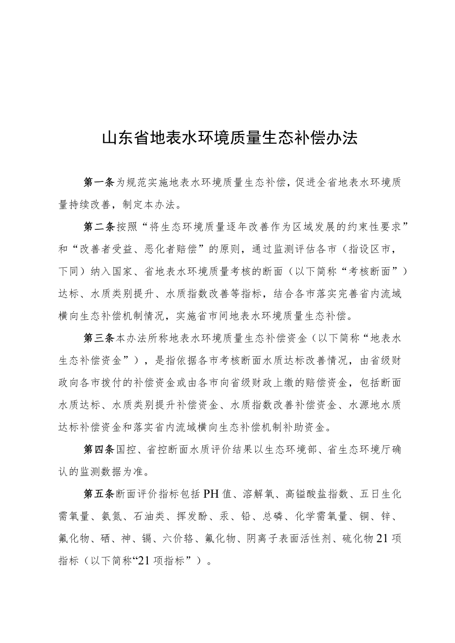 山东省地表水环境质量生态补偿办法.docx_第1页