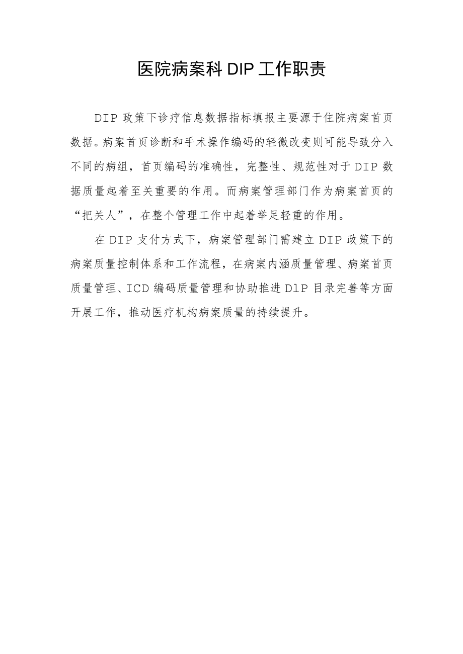 医院病案科DIP工作职责.docx_第1页