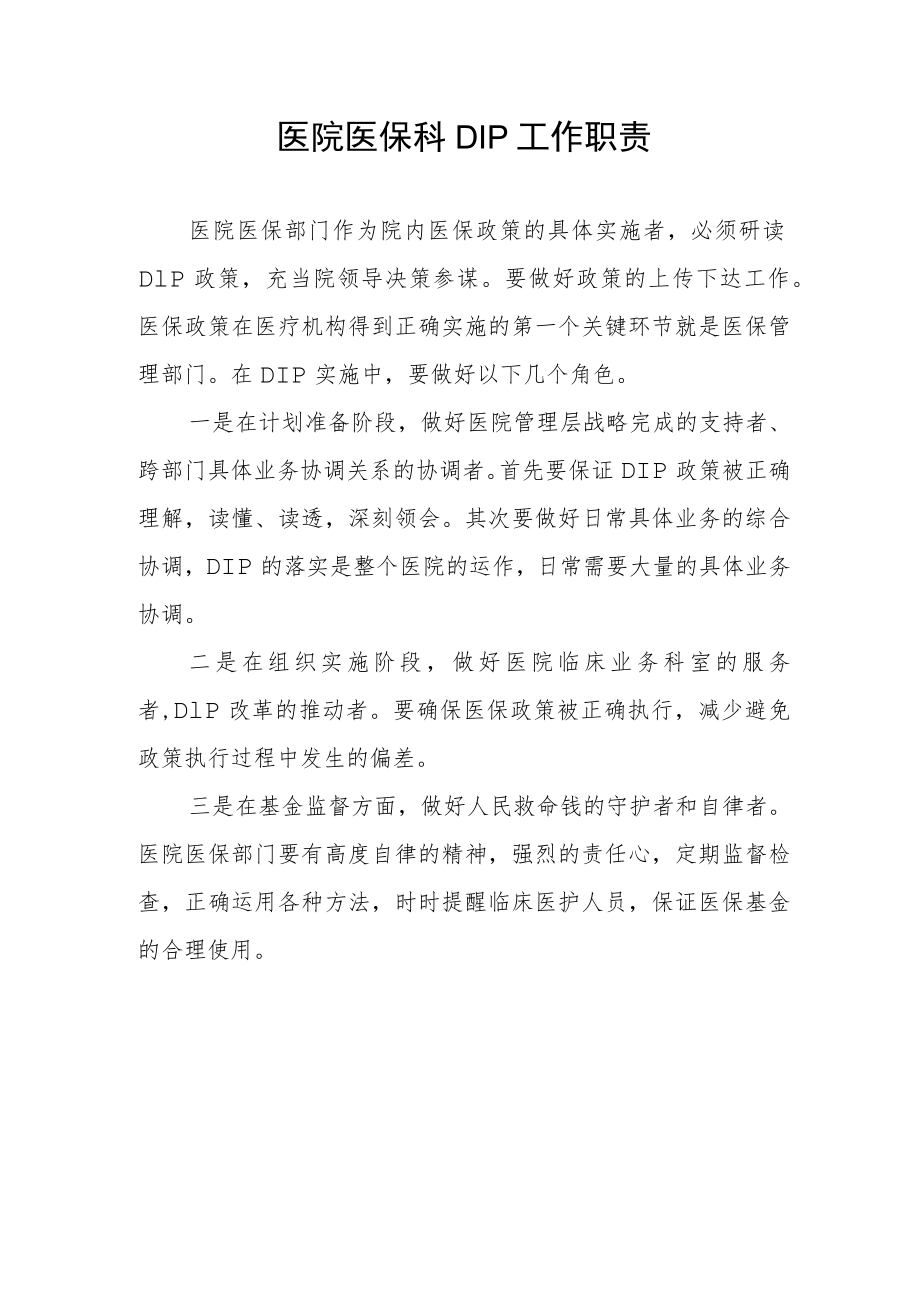 医院医保科DIP工作职责.docx_第1页