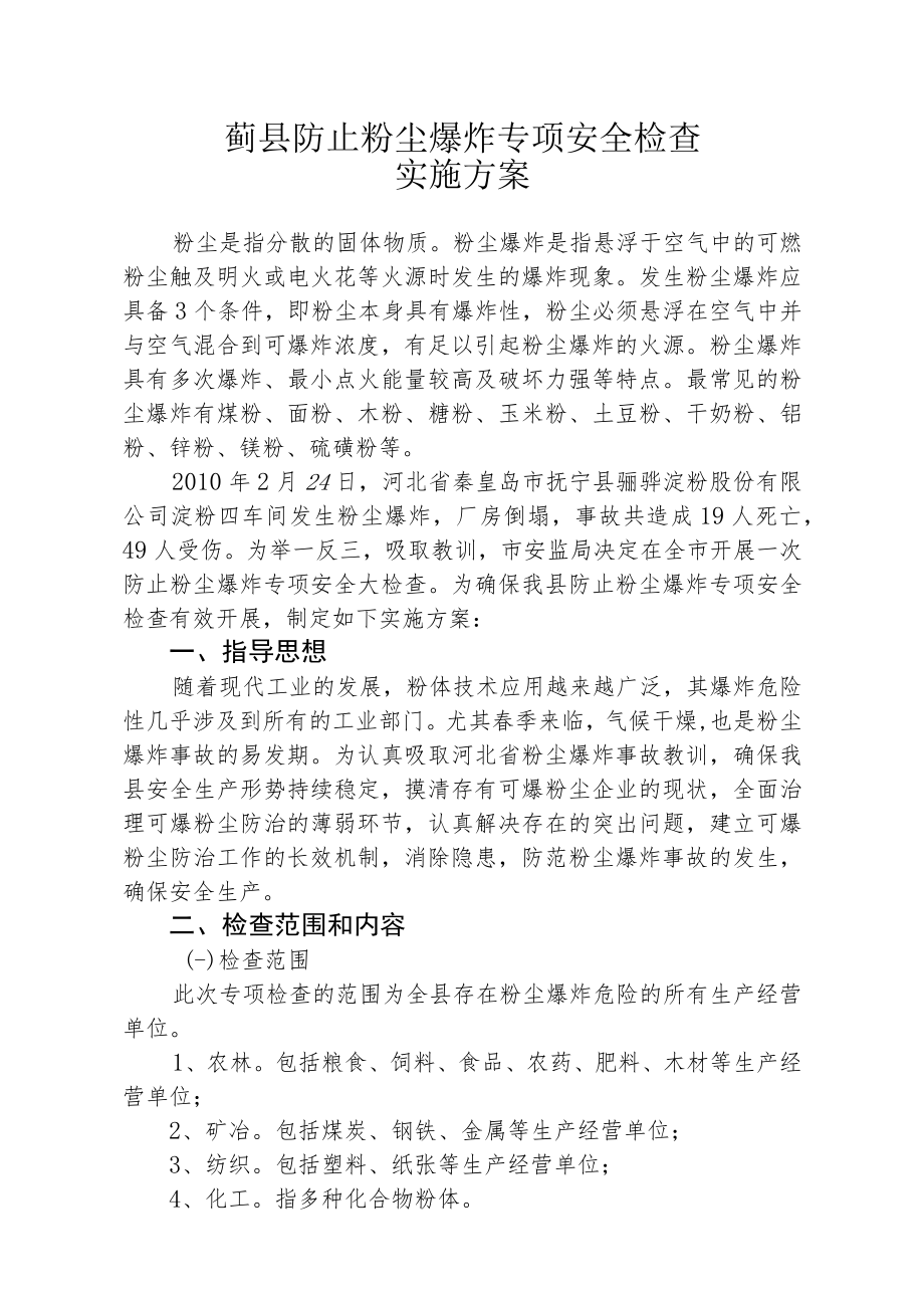 蓟县防止粉尘爆炸专项安全检查实施方案.docx_第1页